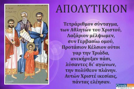 Συναξάρι 14-10, Άγιοι Ναζάριος, Προτάσιος, Γερβάσιος Και Κέλσιος