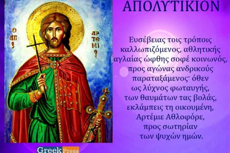 Συναξάρι 20-10, Άγιος Αρτέμιος Ο Μεγαλομάρτυρας