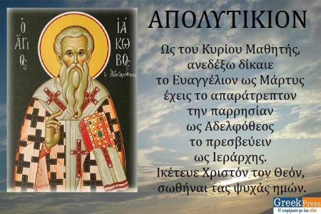Συναξάρι 23-10, Άγιος Ιάκωβος Ο Απόστολος Και Αδελφόθεος Πρώτος Επίσκοπος Ιεροσολύμων