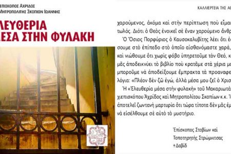 Αρχιεπίσκοπος Αχρίδος & Μητροπολίτης Σκοπίων Ιωάννης: «Ελευθερία μέσα στη φυλακή»