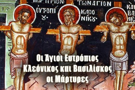 Αγ. Ευτροπίου, Κλεονίκου και Βασιλίσκου – 3 ΜΑΡΤΙΟΥ
